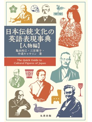 cover image of 日本伝統文化の英語表現事典【人物編】